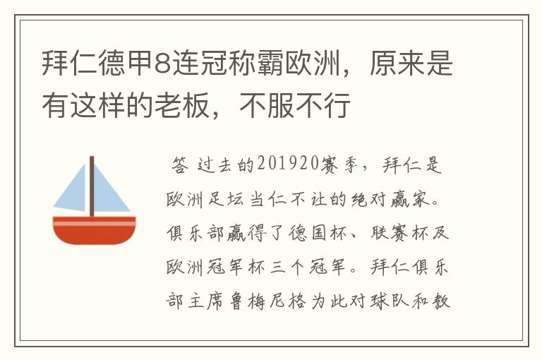 拜仁德甲8连冠称霸欧洲，原来是有这样的老板，不服不行