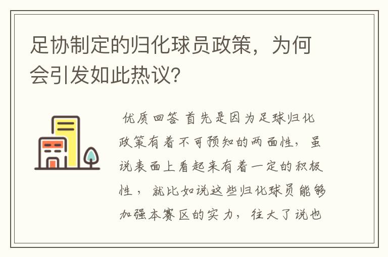 足协制定的归化球员政策，为何会引发如此热议？