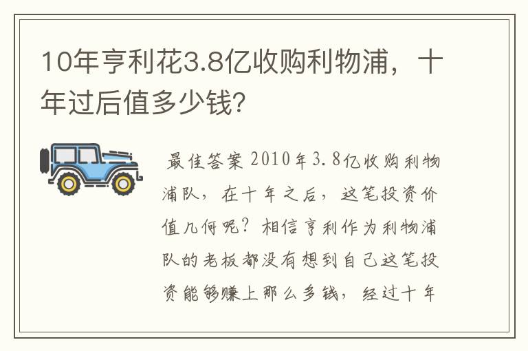 10年亨利花3.8亿收购利物浦，十年过后值多少钱？