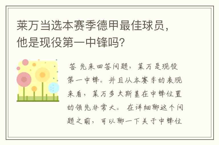 莱万当选本赛季德甲最佳球员，他是现役第一中锋吗？