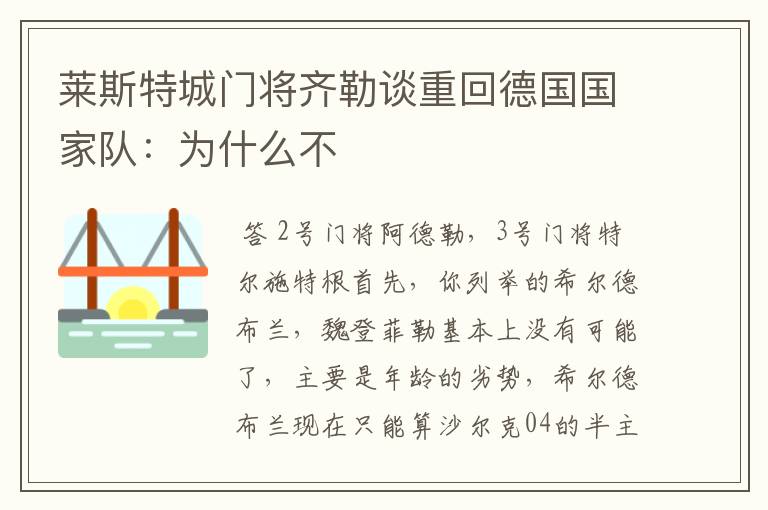 莱斯特城门将齐勒谈重回德国国家队：为什么不