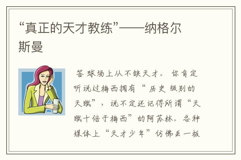 “真正的天才教练”——纳格尔斯曼