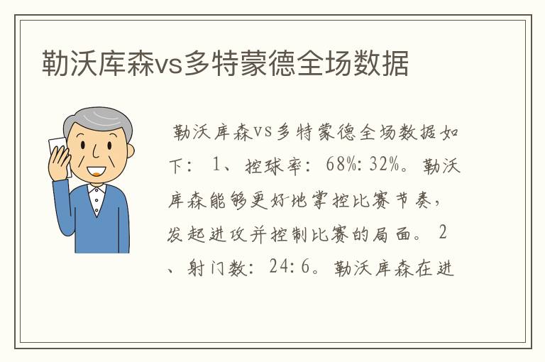 勒沃库森vs多特蒙德全场数据