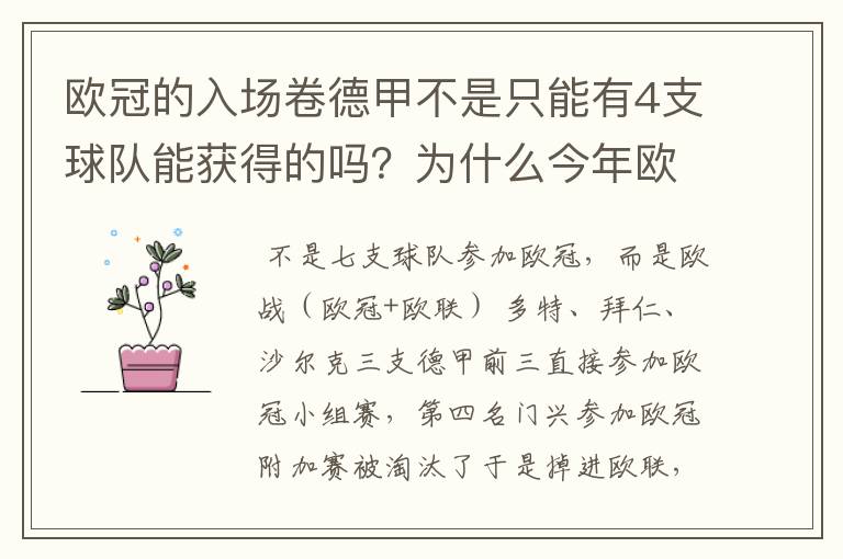 欧冠的入场卷德甲不是只能有4支球队能获得的吗？为什么今年欧冠有7支德甲球队打入欧冠呢？