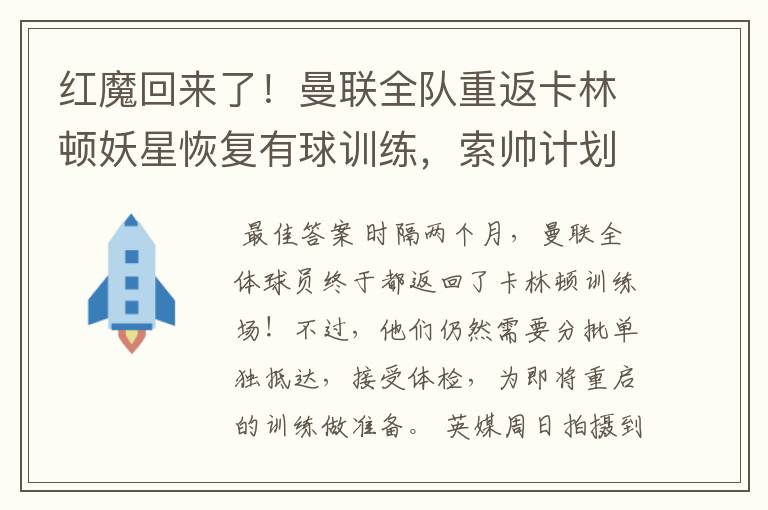 红魔回来了！曼联全队重返卡林顿妖星恢复有球训练，索帅计划变阵