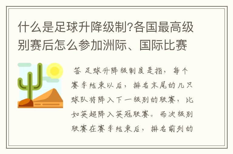 什么是足球升降级制?各国最高级别赛后怎么参加洲际、国际比赛 ？