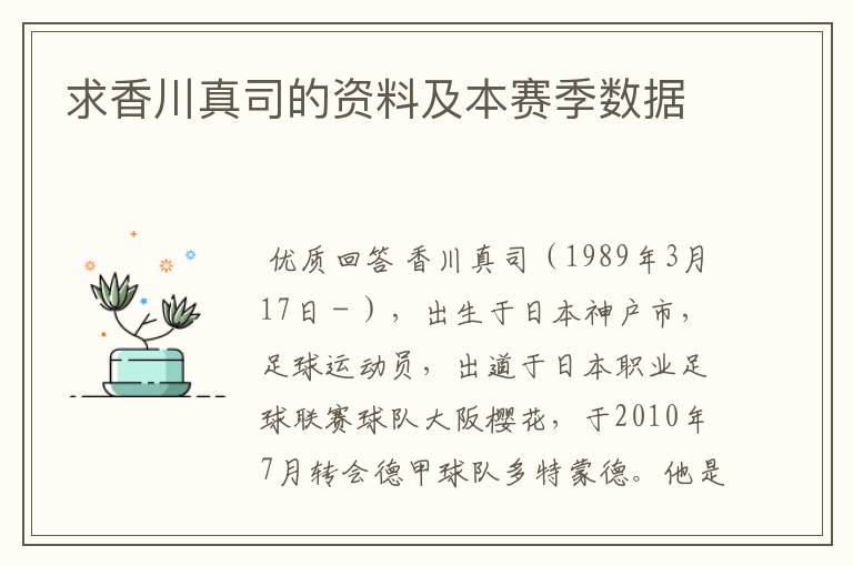 求香川真司的资料及本赛季数据