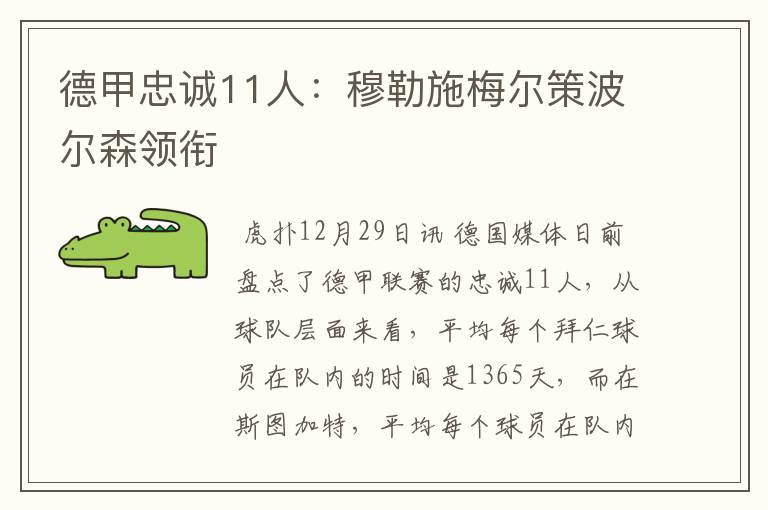 德甲忠诚11人：穆勒施梅尔策波尔森领衔