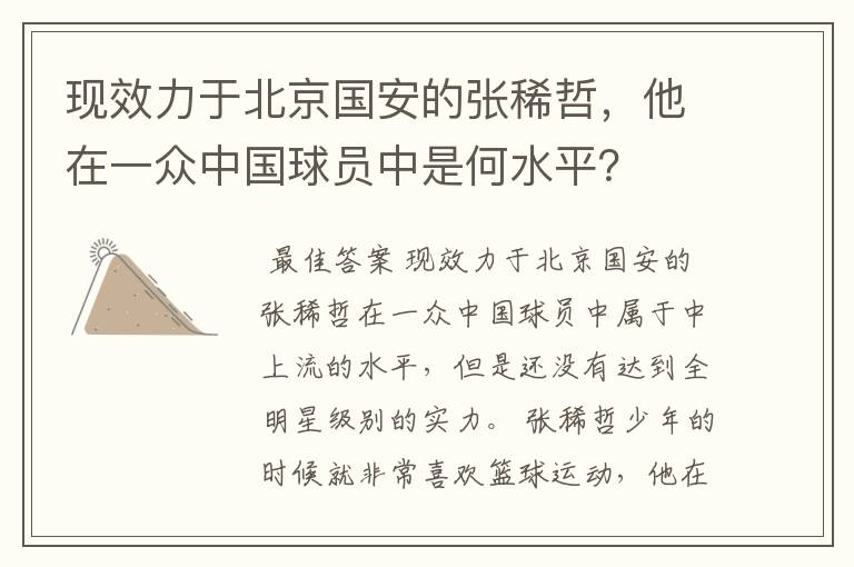 现效力于北京国安的张稀哲，他在一众中国球员中是何水平？