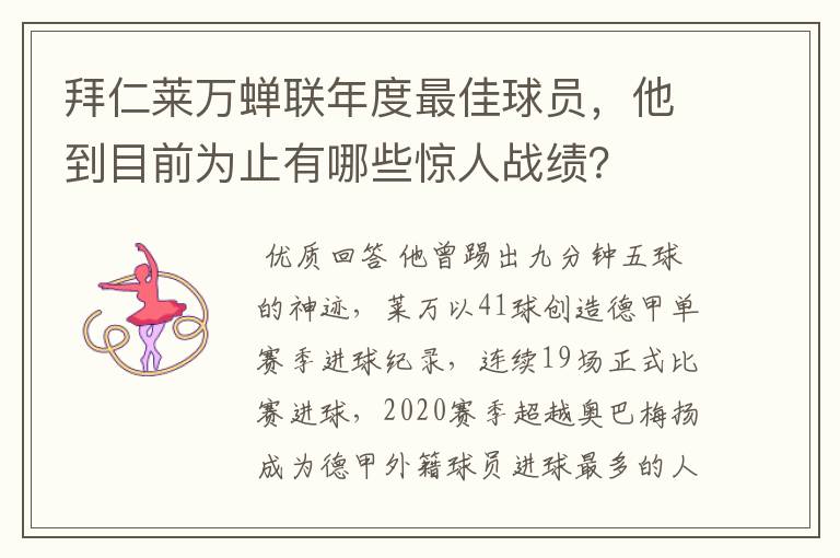 拜仁莱万蝉联年度最佳球员，他到目前为止有哪些惊人战绩？