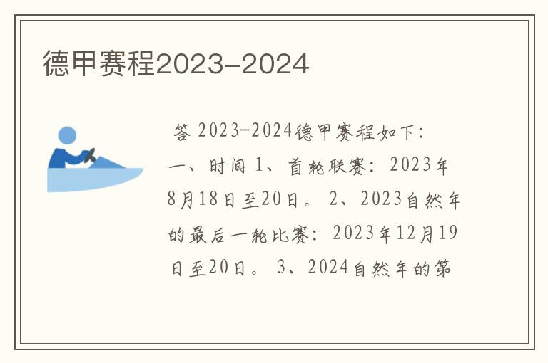 德甲赛程2023-2024