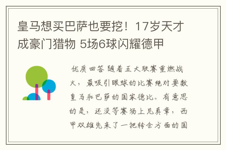 皇马想买巴萨也要挖！17岁天才成豪门猎物 5场6球闪耀德甲