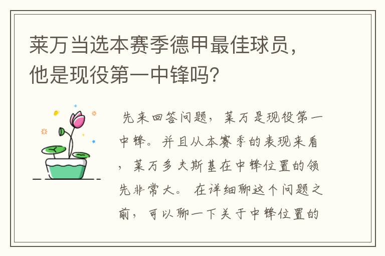 莱万当选本赛季德甲最佳球员，他是现役第一中锋吗？