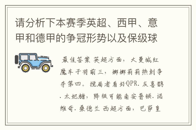 请分析下本赛季英超、西甲、意甲和德甲的争冠形势以及保级球队与搅局球队，形式往大了说，说说看？