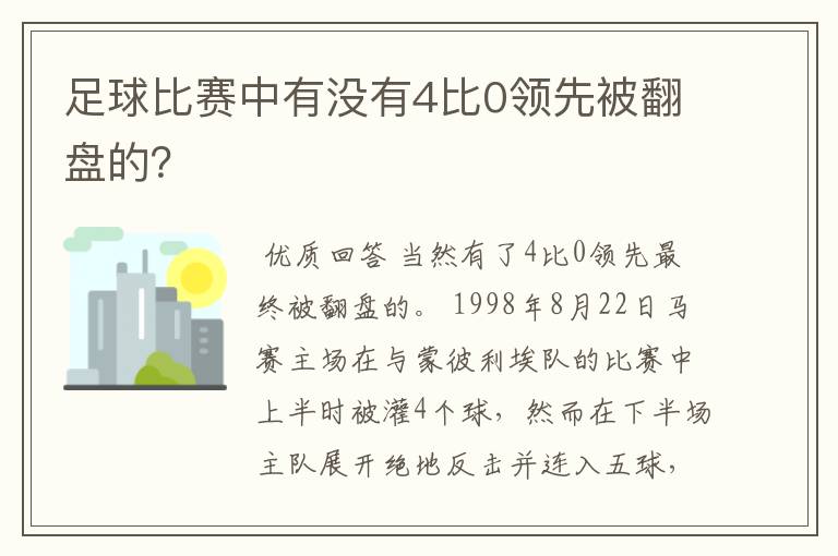 足球比赛中有没有4比0领先被翻盘的？