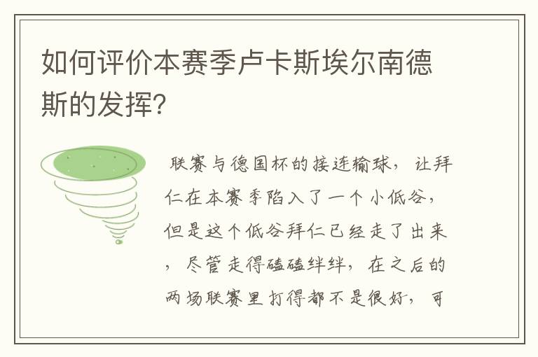 如何评价本赛季卢卡斯埃尔南德斯的发挥？