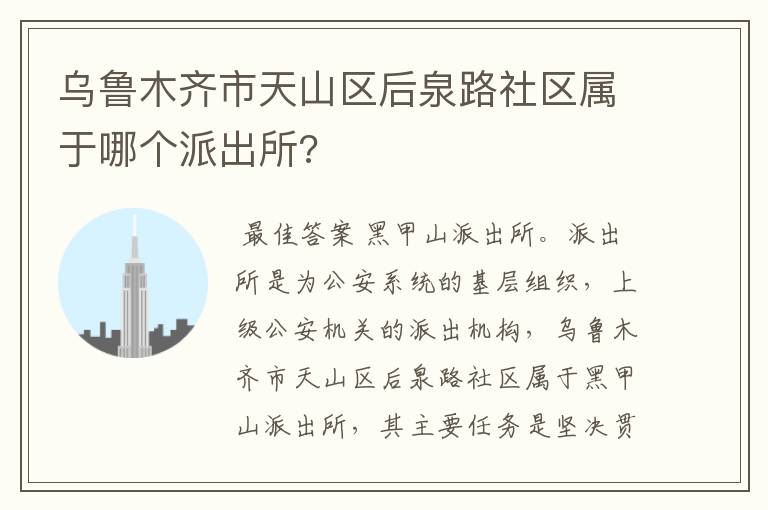 乌鲁木齐市天山区后泉路社区属于哪个派出所?