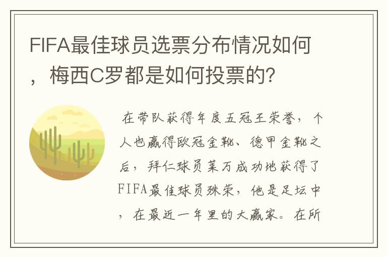 FIFA最佳球员选票分布情况如何，梅西C罗都是如何投票的？