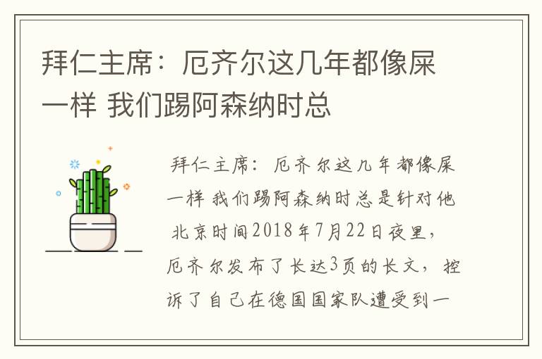 拜仁主席：厄齐尔这几年都像屎一样 我们踢阿森纳时总