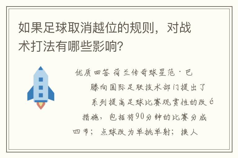 如果足球取消越位的规则，对战术打法有哪些影响？