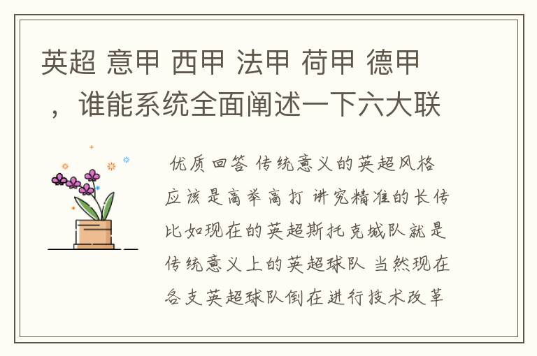 英超 意甲 西甲 法甲 荷甲 德甲 ，谁能系统全面阐述一下六大联赛风格的优缺点 ，