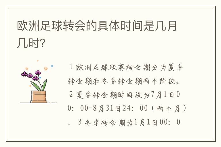 欧洲足球转会的具体时间是几月几时？