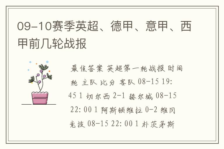 09-10赛季英超、德甲、意甲、西甲前几轮战报