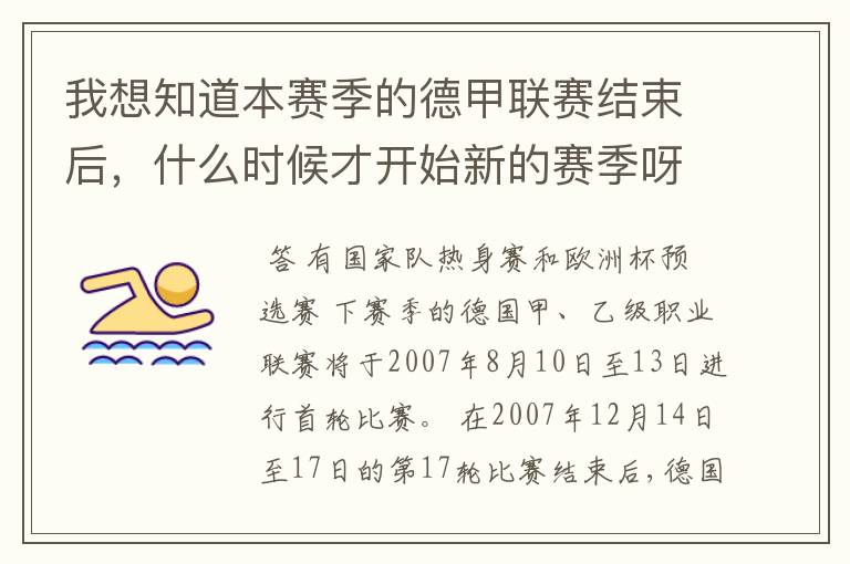 我想知道本赛季的德甲联赛结束后，什么时候才开始新的赛季呀？球员们休息时间是多长呀？