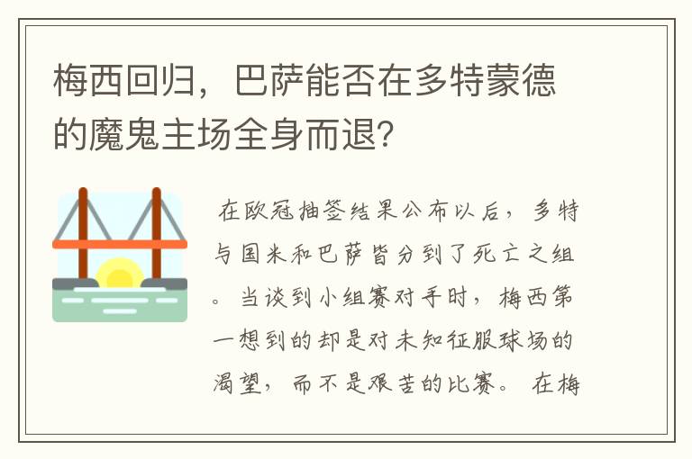 梅西回归，巴萨能否在多特蒙德的魔鬼主场全身而退？