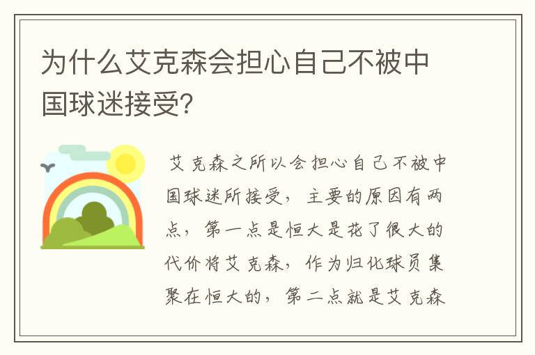 为什么艾克森会担心自己不被中国球迷接受？