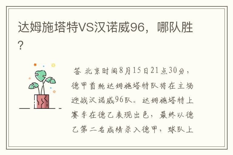 达姆施塔特VS汉诺威96，哪队胜？