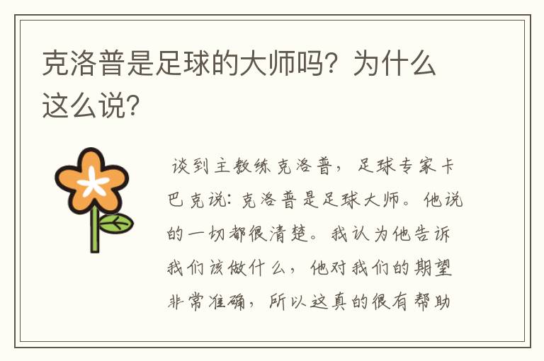 克洛普是足球的大师吗？为什么这么说？