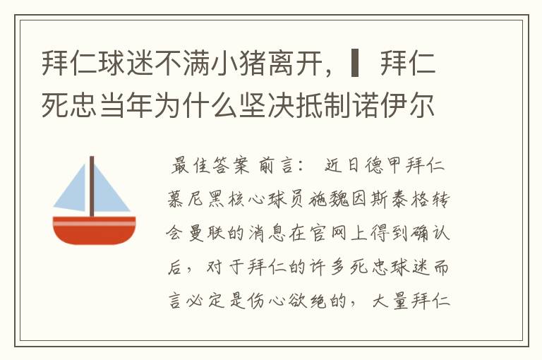 拜仁球迷不满小猪离开，▎拜仁死忠当年为什么坚决抵制诺伊尔