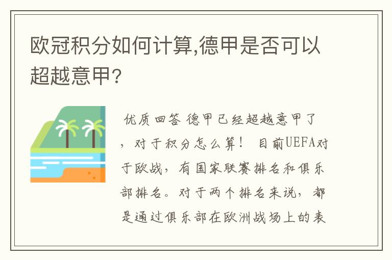 欧冠积分如何计算,德甲是否可以超越意甲?