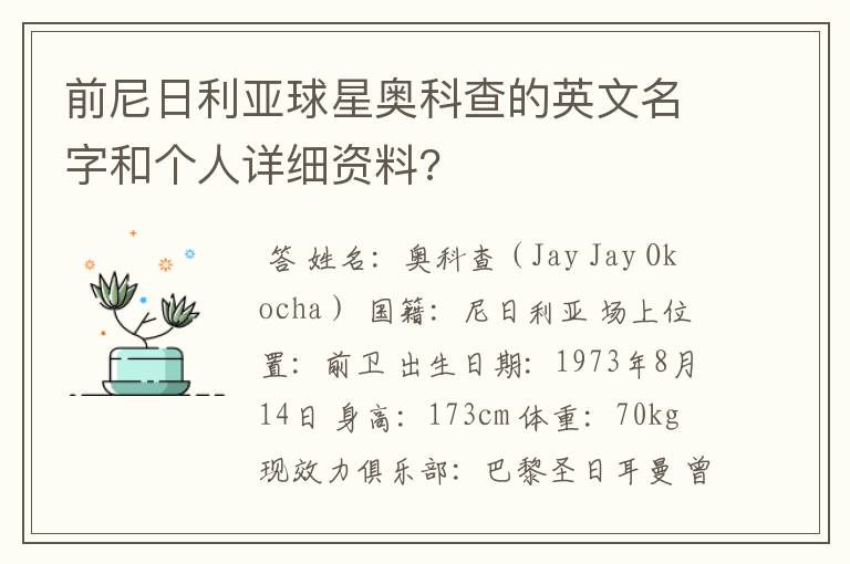 前尼日利亚球星奥科查的英文名字和个人详细资料?