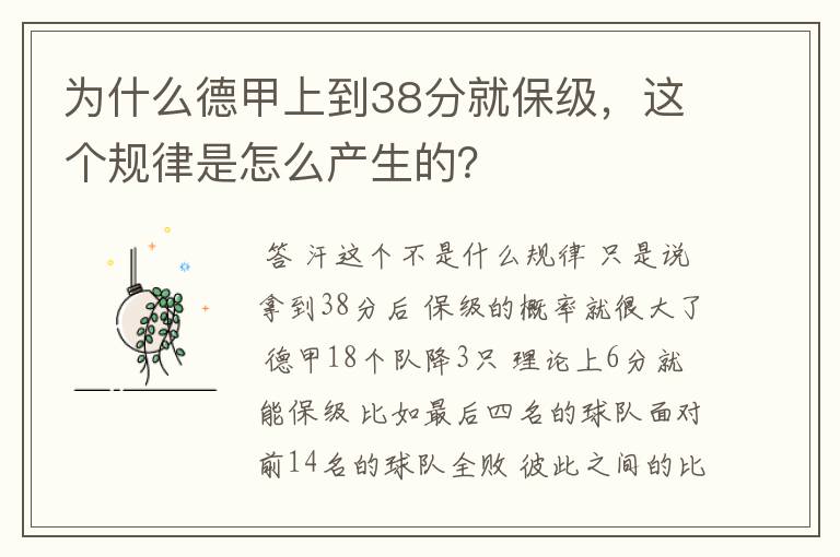 为什么德甲上到38分就保级，这个规律是怎么产生的？