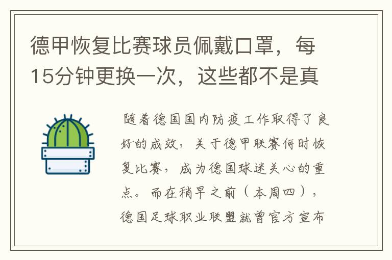 德甲恢复比赛球员佩戴口罩，每15分钟更换一次，这些都不是真的