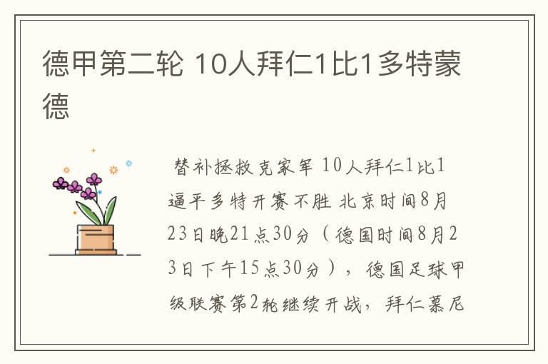 德甲第二轮 10人拜仁1比1多特蒙德