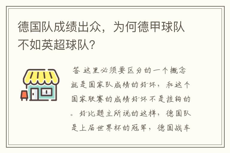 德国队成绩出众，为何德甲球队不如英超球队？