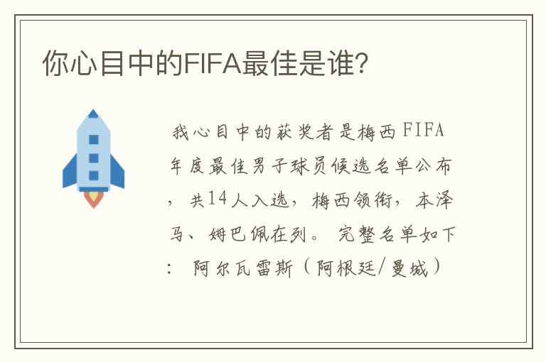 你心目中的FIFA最佳是谁？