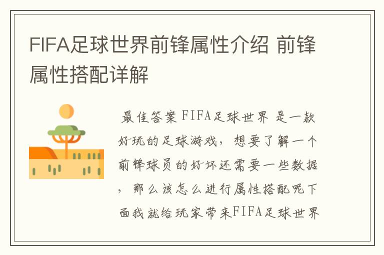 FIFA足球世界前锋属性介绍 前锋属性搭配详解