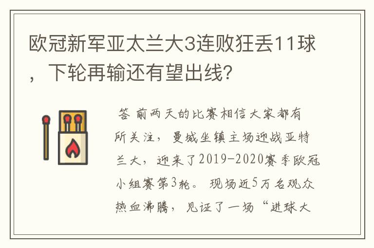 欧冠新军亚太兰大3连败狂丢11球，下轮再输还有望出线？