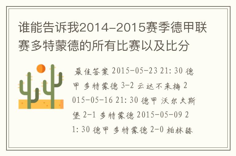 谁能告诉我2014-2015赛季德甲联赛多特蒙德的所有比赛以及比分