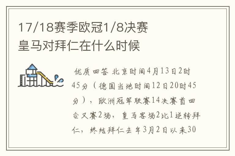 17/18赛季欧冠1/8决赛皇马对拜仁在什么时候