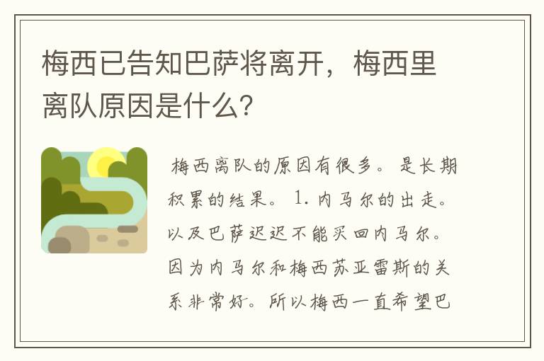 梅西已告知巴萨将离开，梅西里离队原因是什么？