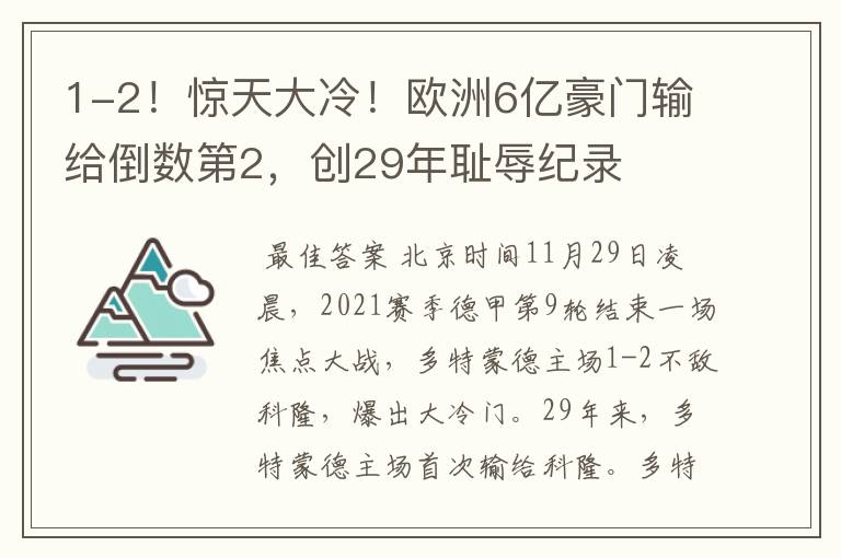 1-2！惊天大冷！欧洲6亿豪门输给倒数第2，创29年耻辱纪录