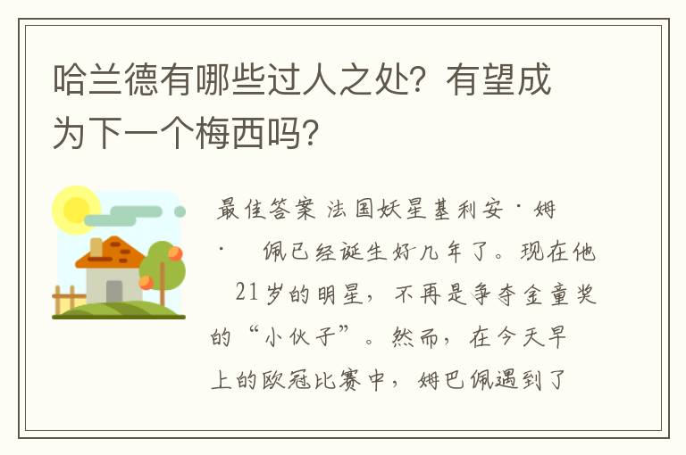 哈兰德有哪些过人之处？有望成为下一个梅西吗？