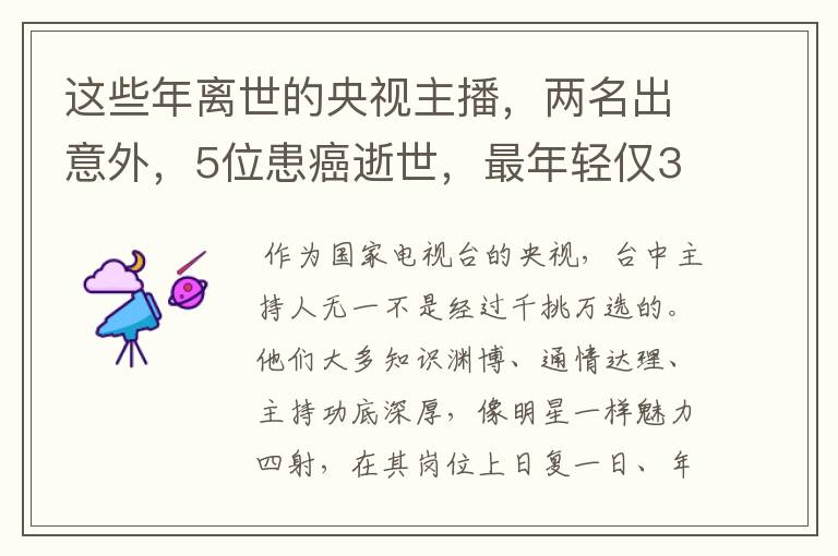 这些年离世的央视主播，两名出意外，5位患癌逝世，最年轻仅33岁