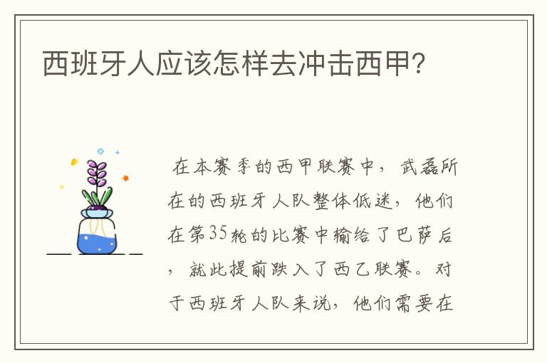 西班牙人应该怎样去冲击西甲？