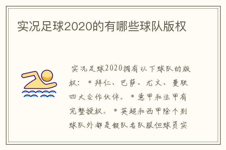 实况足球2020的有哪些球队版权